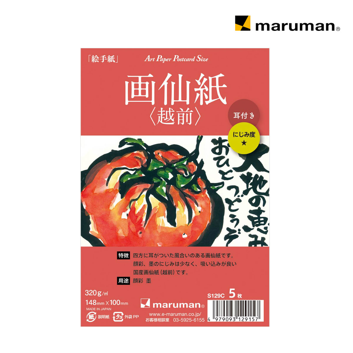 マルマン ポストカード 画仙紙(越前 耳付き画仙紙) 5枚(S129C)