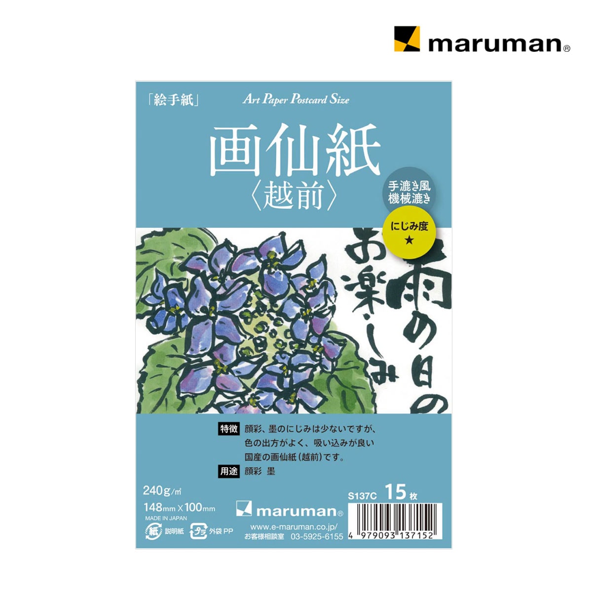 マルマン ポストカード 画仙紙(越前 新画仙紙) 15枚(S137C)