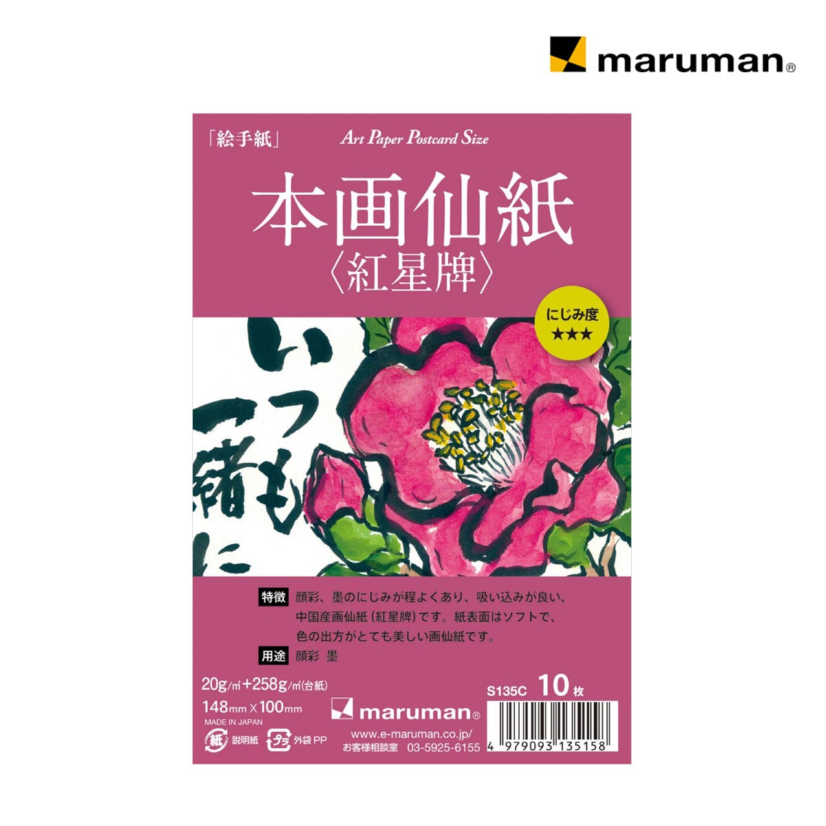 マルマン ポストカード 本画仙紙(紅星牌)10枚(S135C)