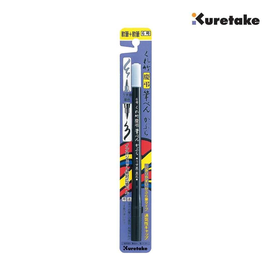 呉竹 筆ぺん 6号 硬筆・軟筆 うす墨・墨慶弔かぶら (DG141-6B)