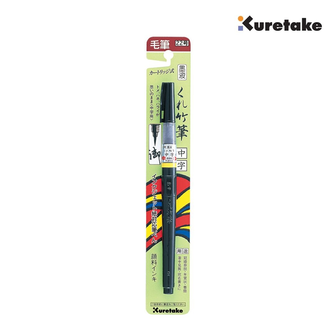 呉竹 筆ぺん 22号 毛筆 中字 墨液 ブリスター (DM150-22B)