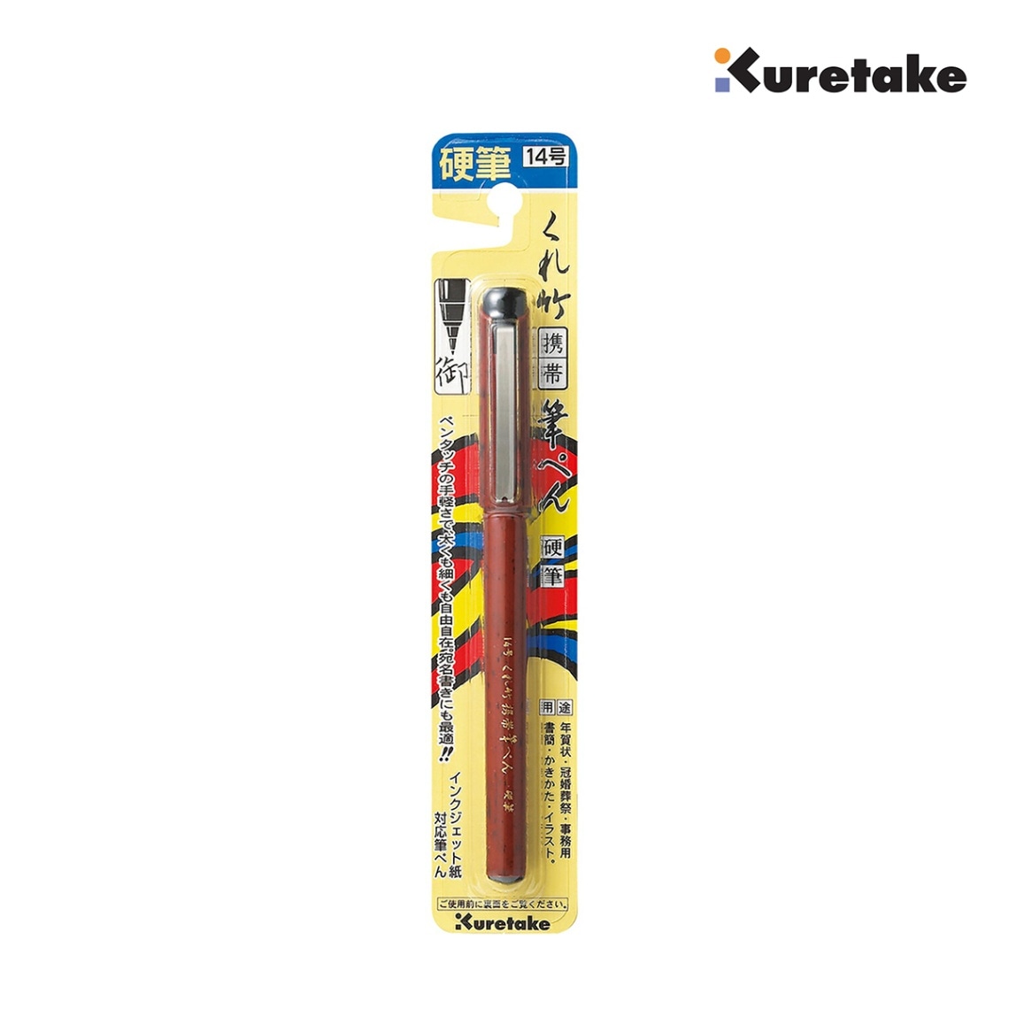 呉竹 筆ぺん 14号 硬筆 携帯筆ぺん ブリスター (DR150-14B)