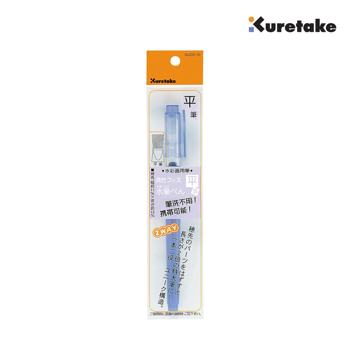 呉竹 フィス 水筆ぺん 平筆 (KG205-70)