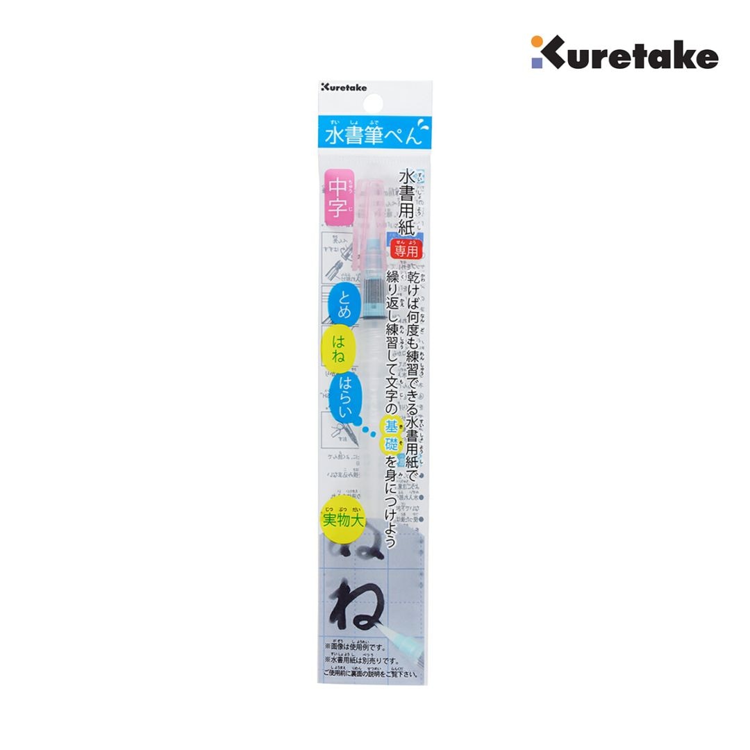 呉竹 水書筆ぺん 中字 セリース (KG205-110S)
