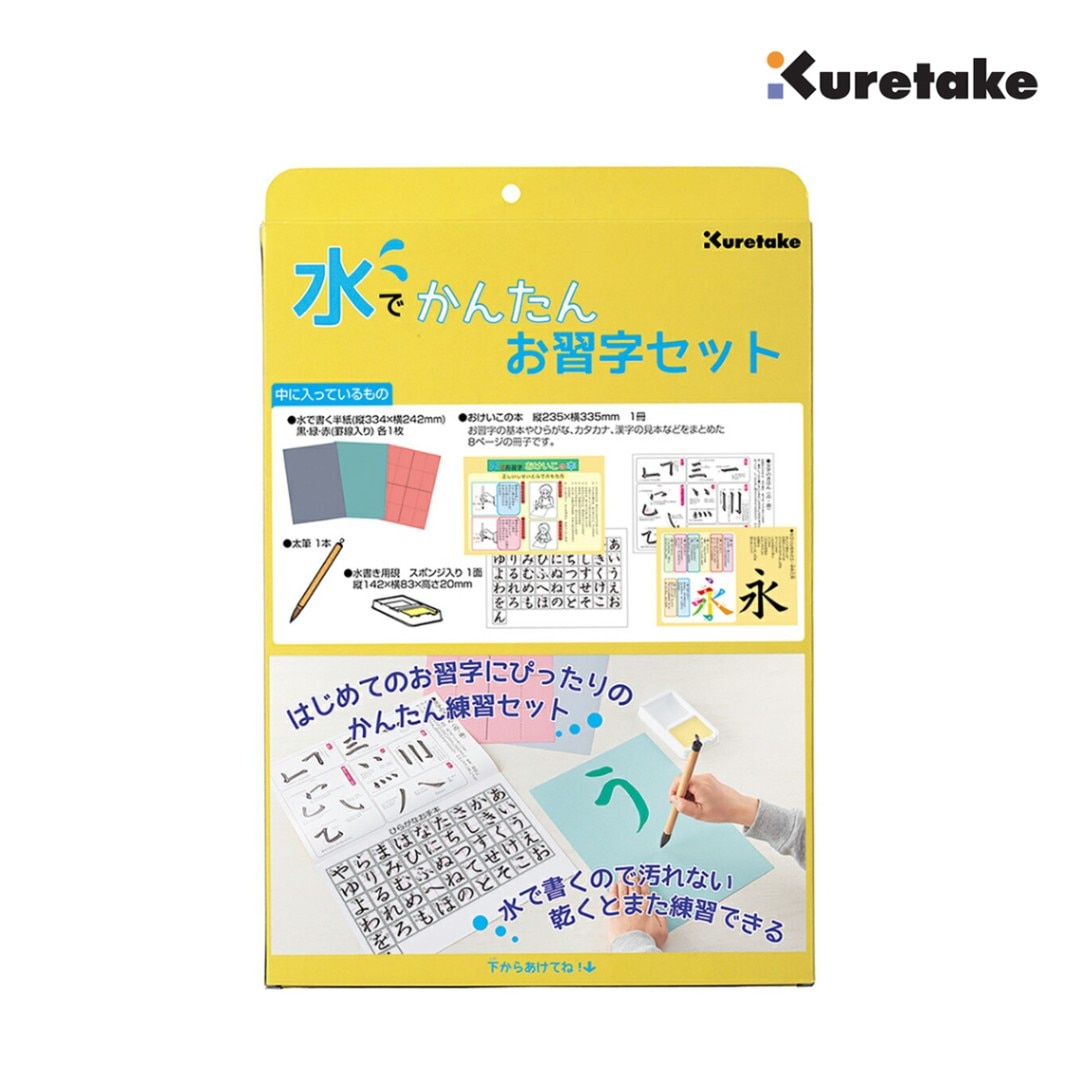 呉竹 水でかんたんお習字セット (KN37-50)