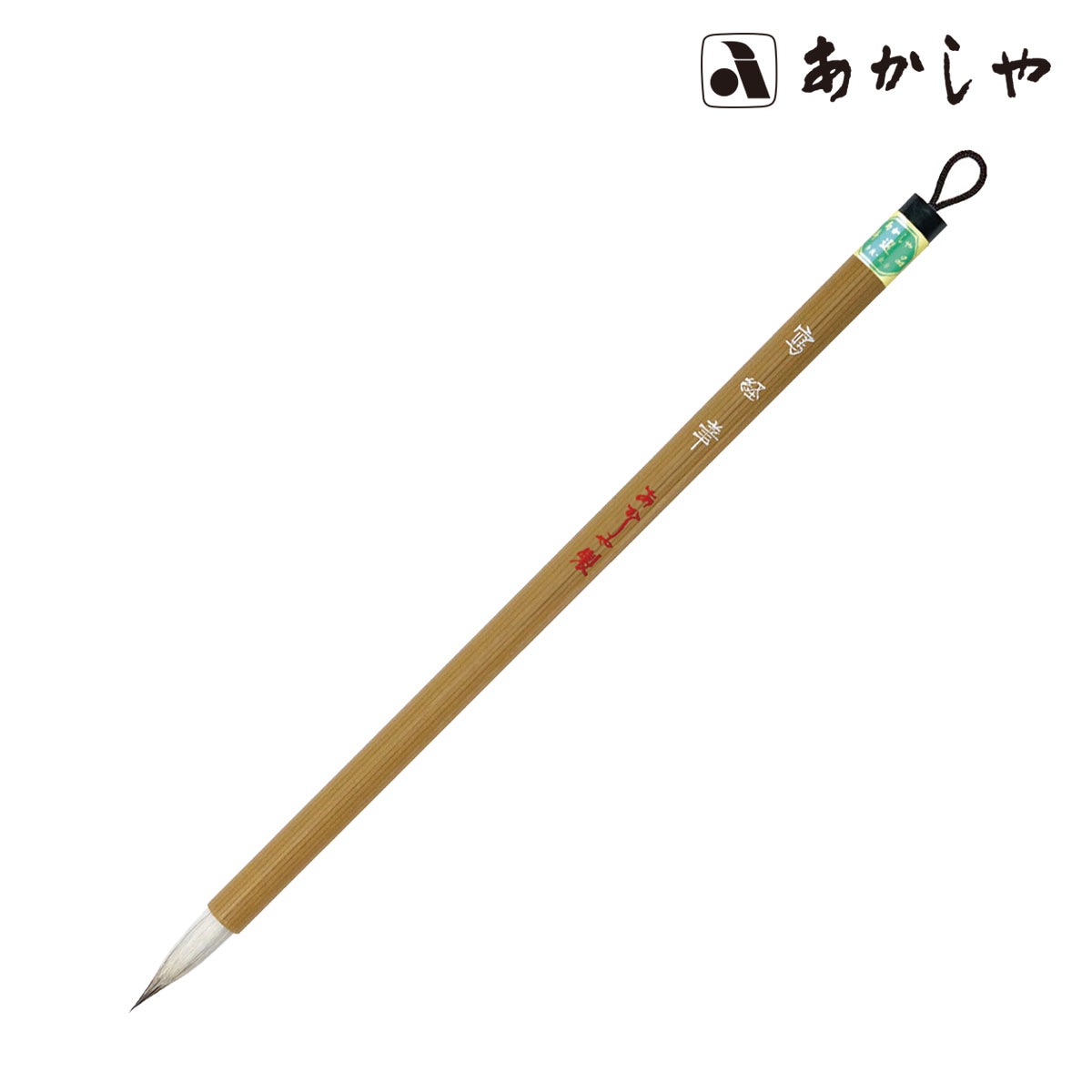 あかしや 写経筆 (PS-113)