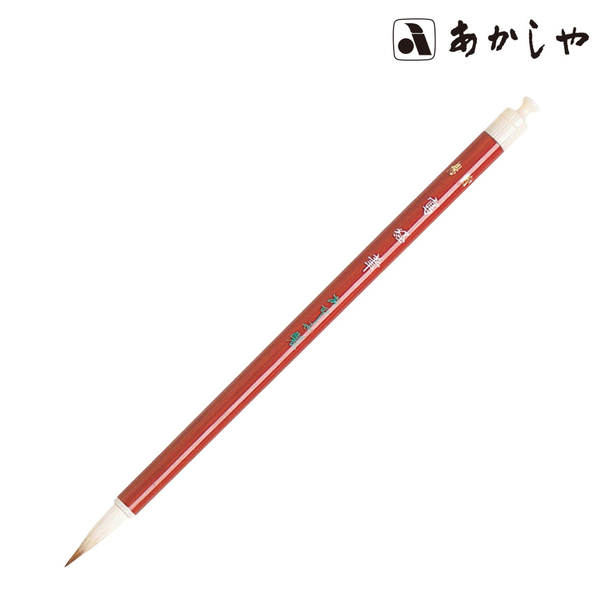 あかしや 特製 写経筆 (PS-204)