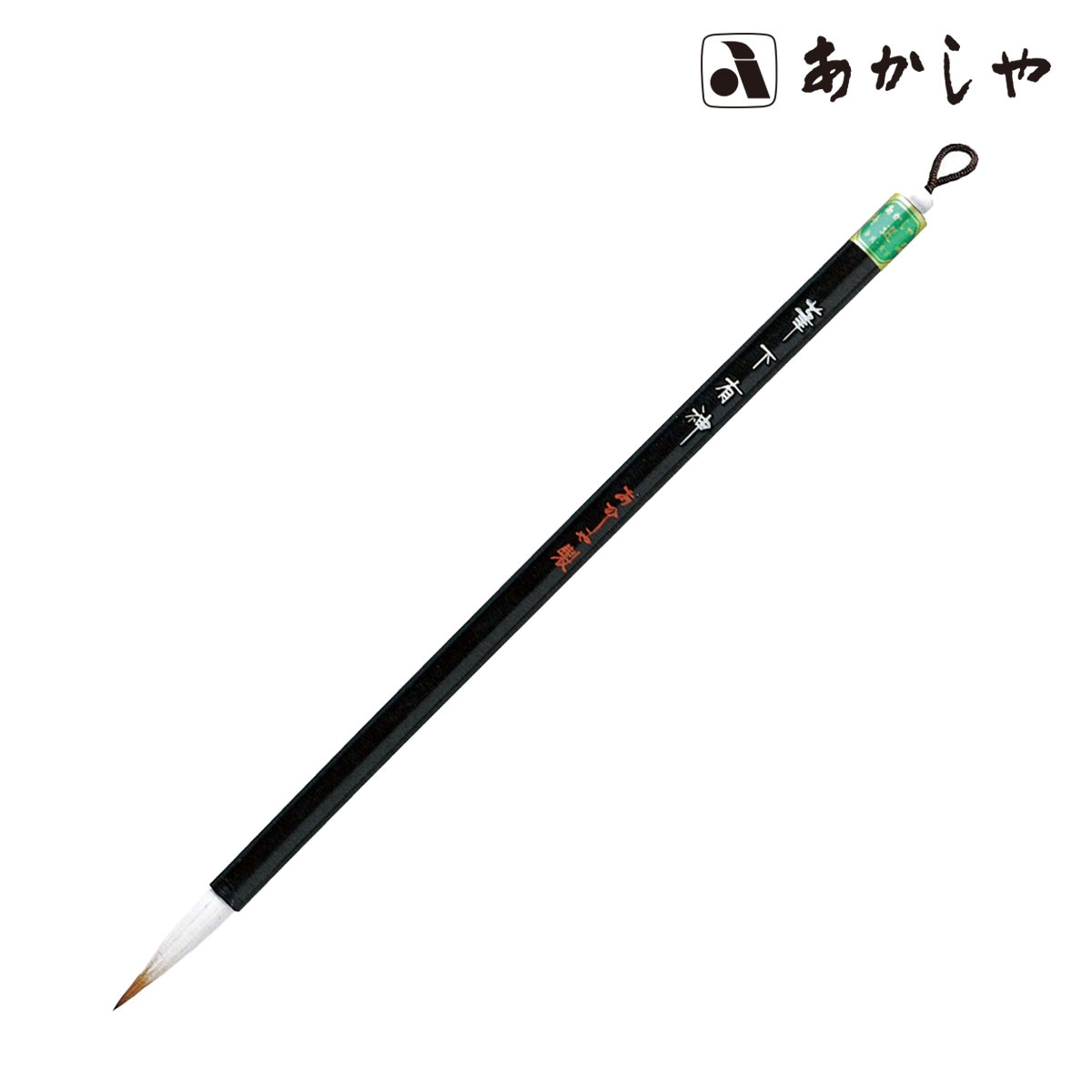 あかしや 筆下有神 (PS-300)