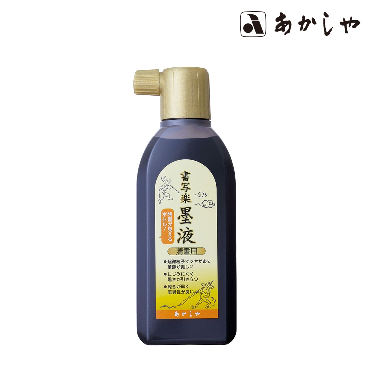あかしや 清書用 書写楽墨液 180ｍＬ (AB-07)
