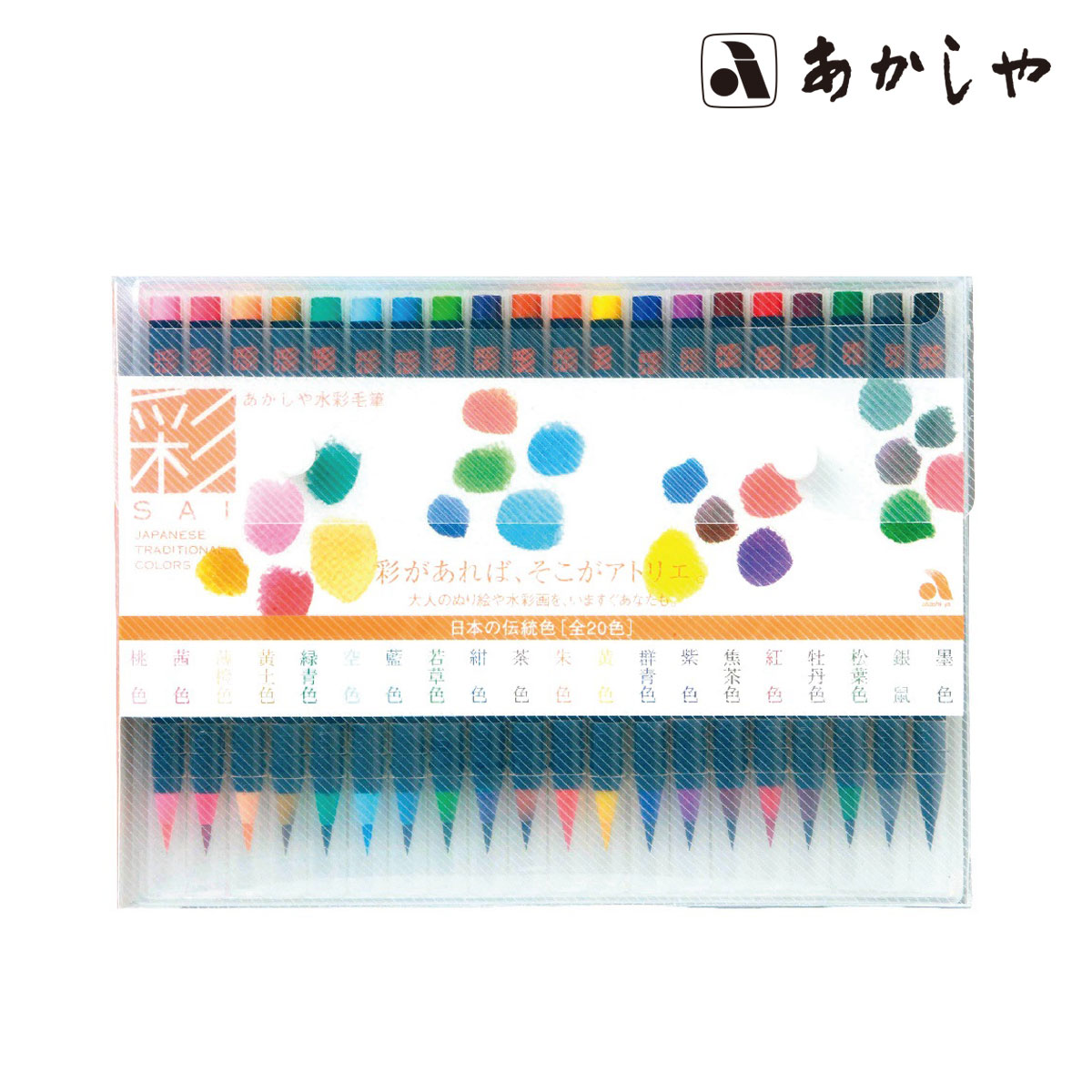 あかしや彩色筆ペン 彩 セット20色セット(CA200/20V)