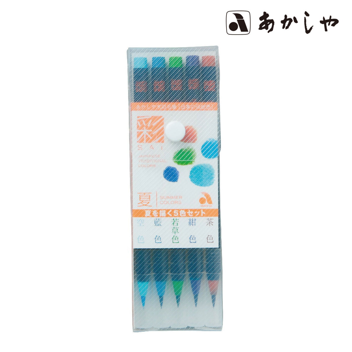 あかしや彩色筆ペン 彩 セット夏を描く5色セット(CA200/5VB)