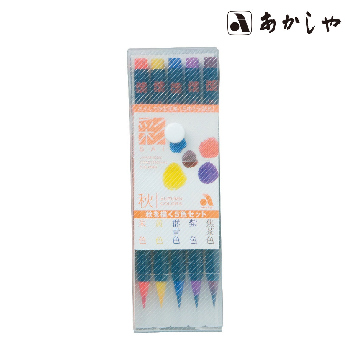 あかしや彩色筆ペン 彩 セット秋を描く5色セット(CA200/5VC)