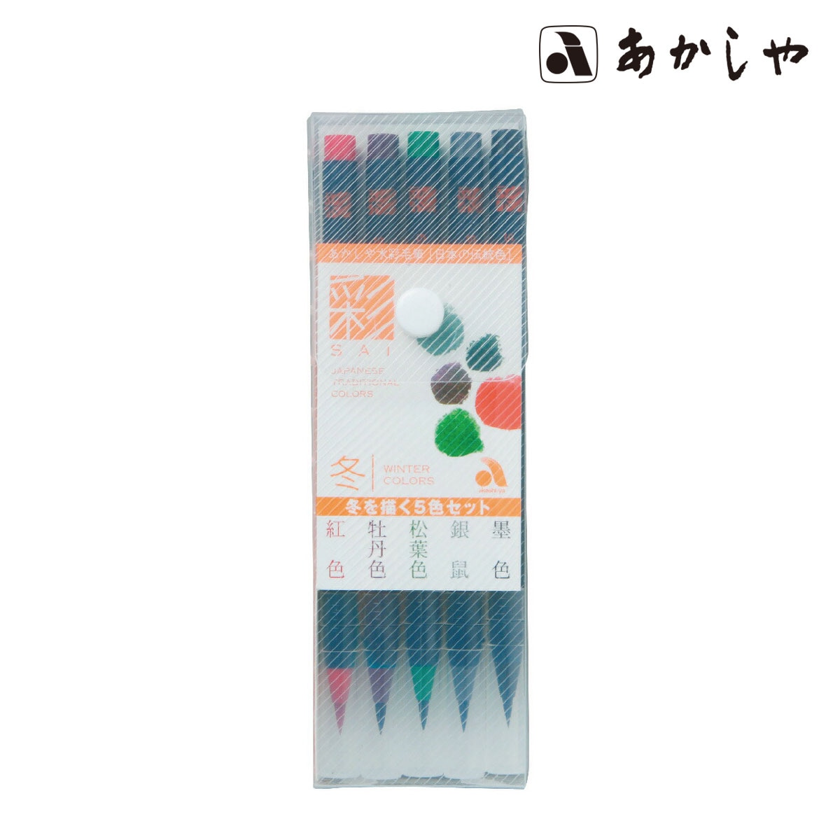 あかしや彩色筆ペン 彩 セット冬を描く5色セット(CA200/5VD)