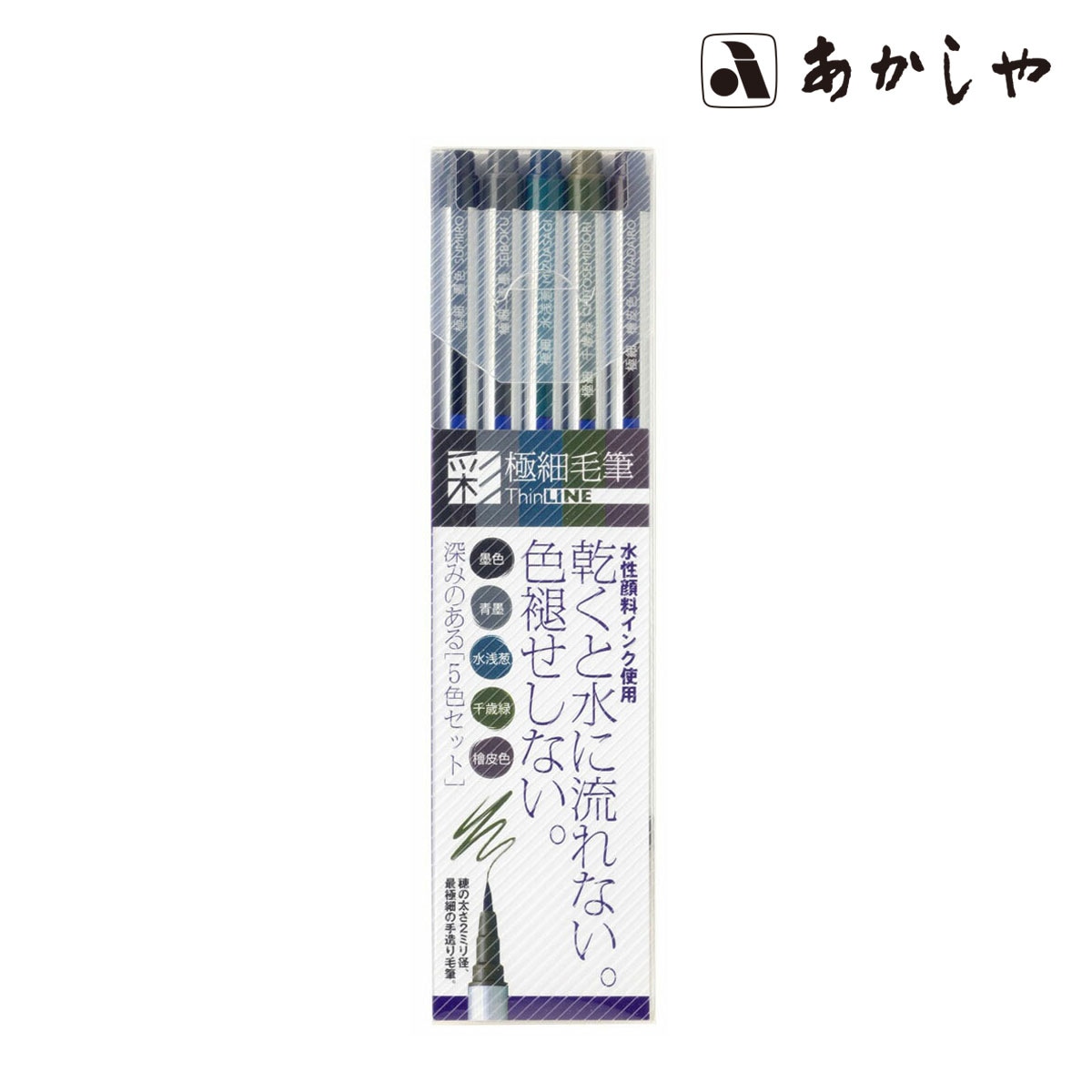 あかしや彩 ＴｈｉｎＬＩＮＥ（顔料）5色セット(TL300-5VA)