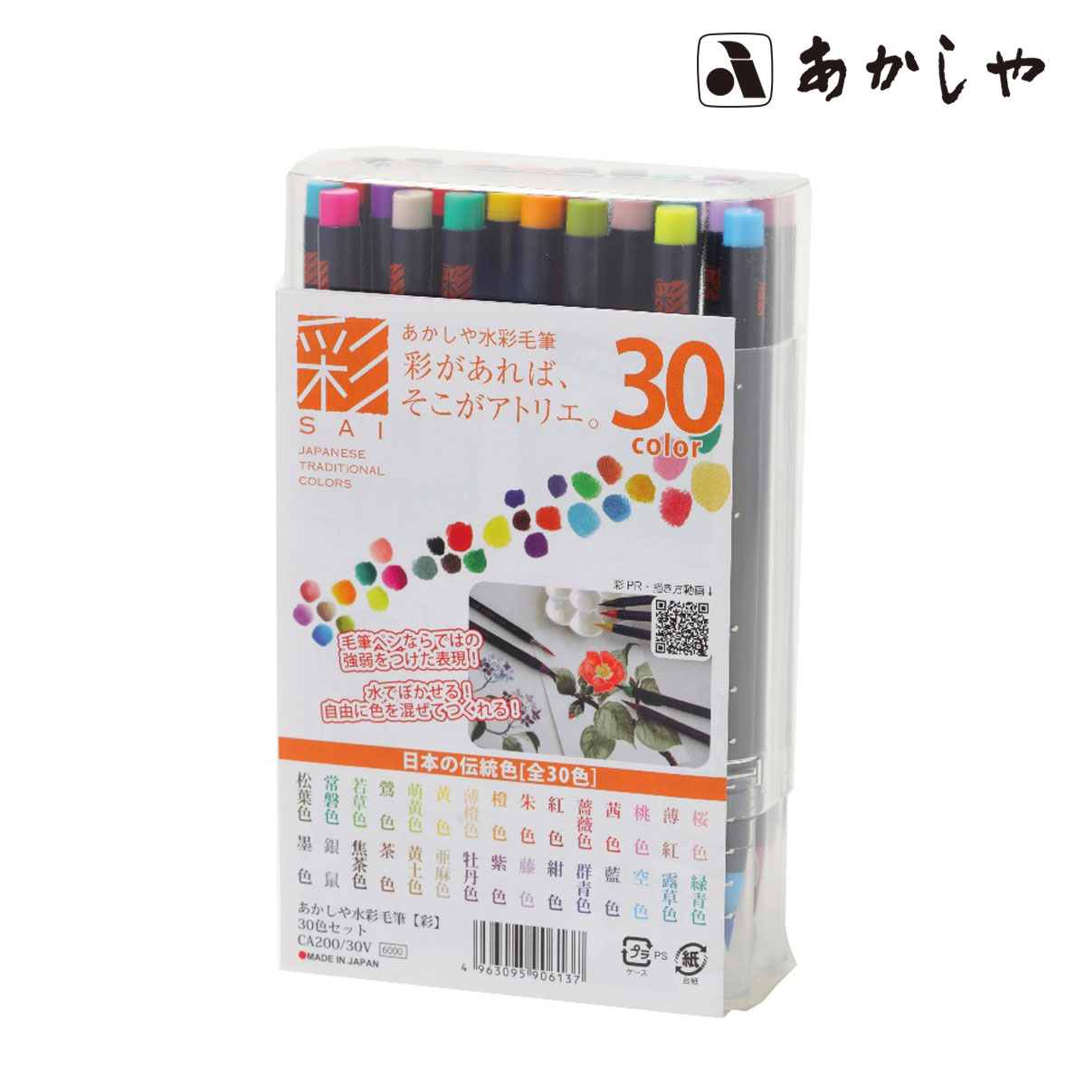あかしや彩色筆ペン 彩 セット30色セット(CA200/30V)