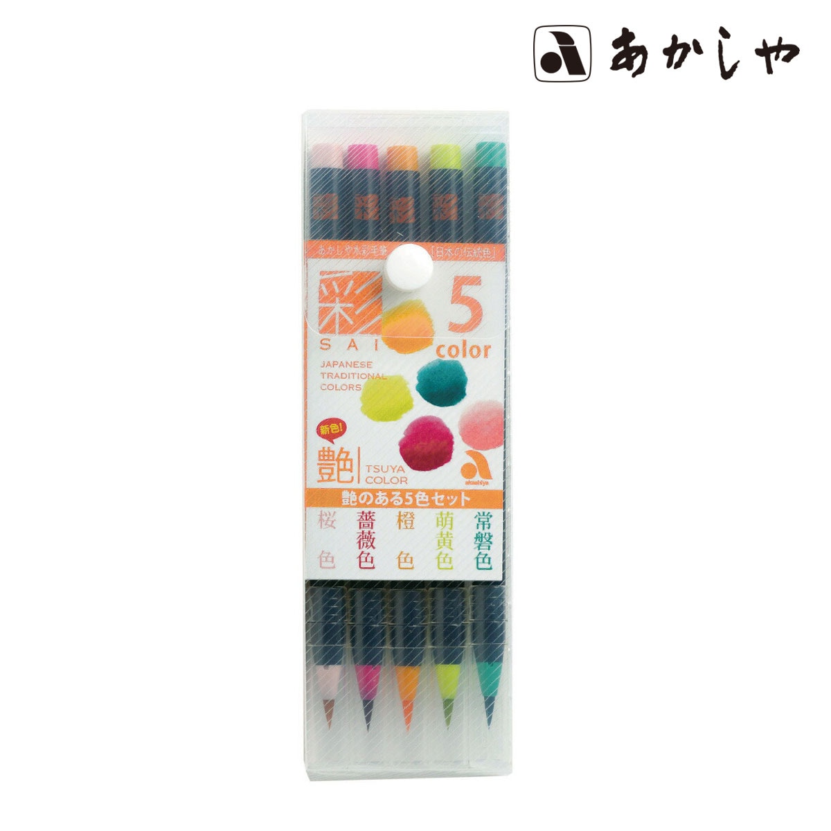 あかしや彩色筆ペン 彩 セット艶のある5色セット(CA200/5VE)