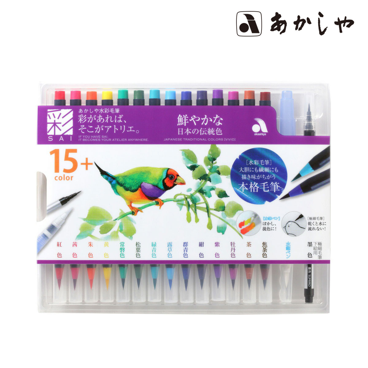 あかしや彩色筆ペン 彩 セット鮮やかな日本の伝統色(CA350S-01)