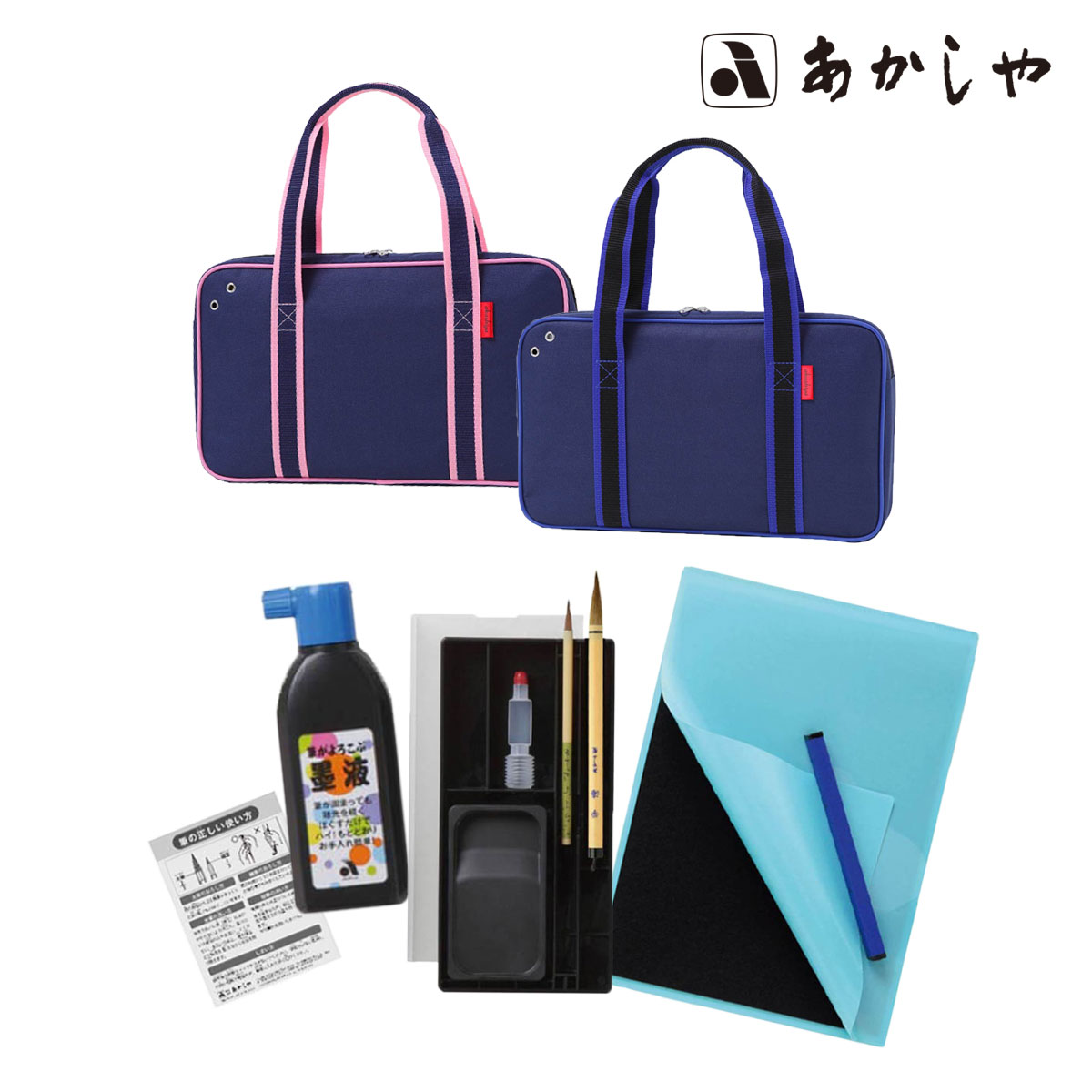 あかしや 書道セット ショルダートート (ブルー/ピンク) AF233-BL/PK
