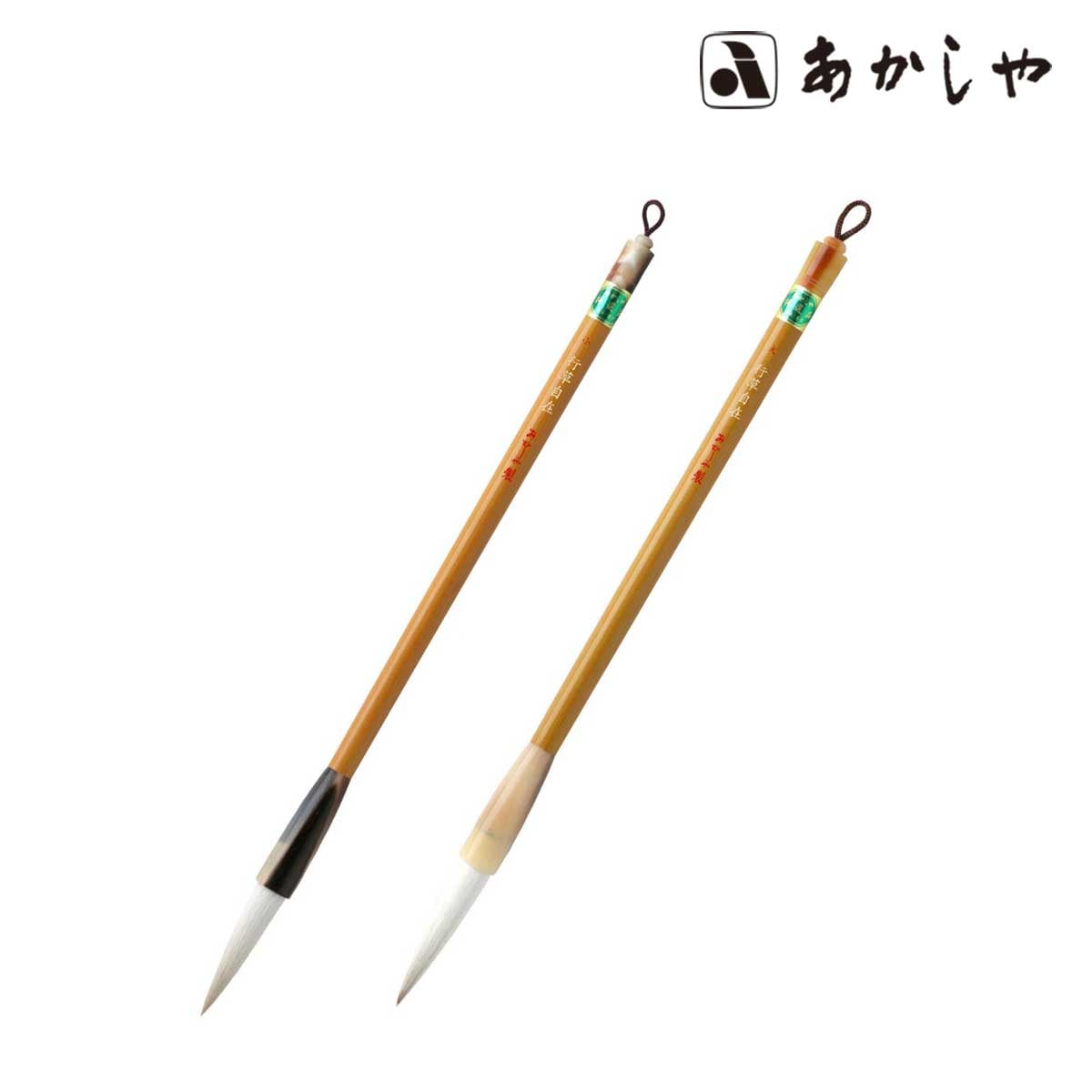 あかしや 行草自在 小/大