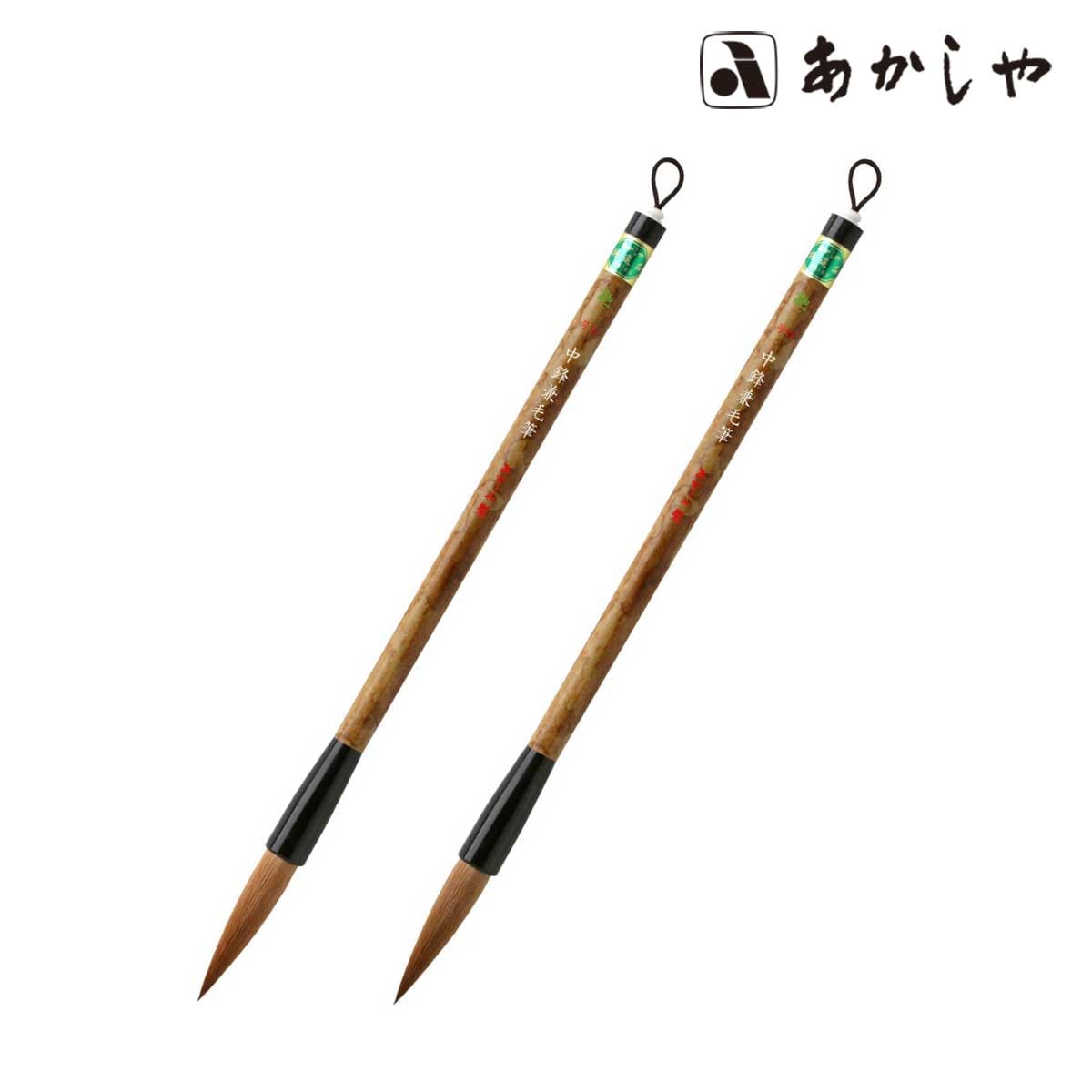 あかしや 中鋒兼毛筆 3/4号