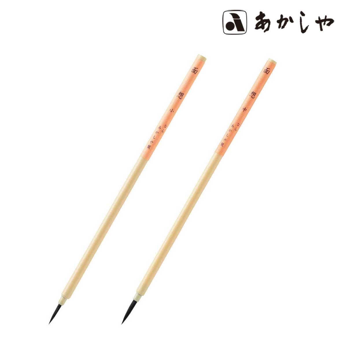 あかしや 面想 小/中