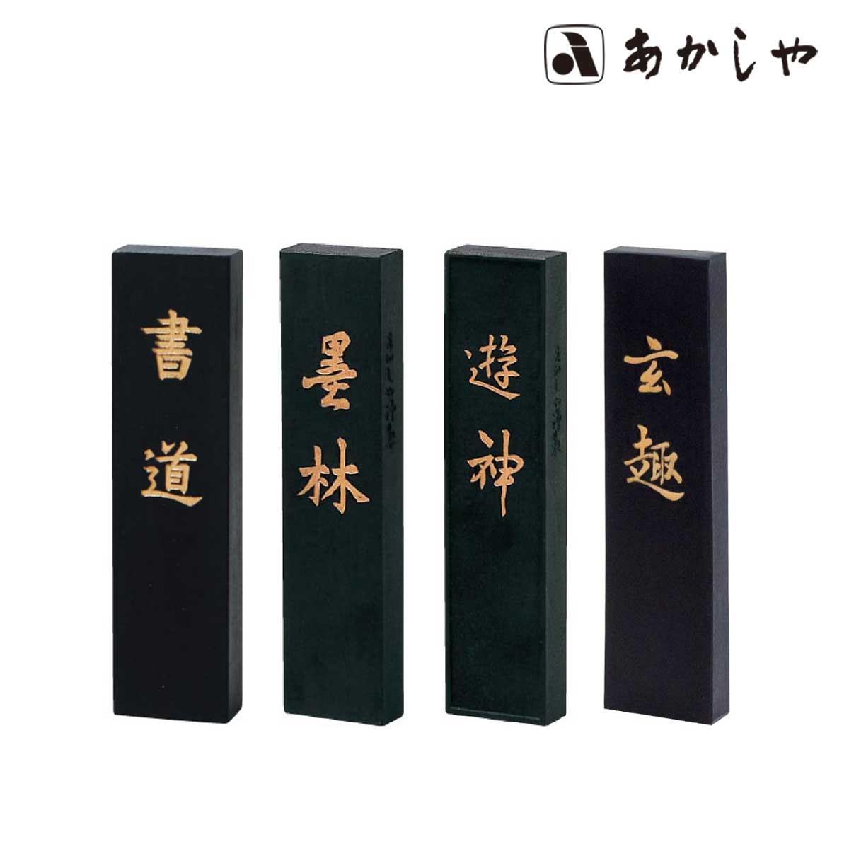 あかしや 手造り墨 (全4種)