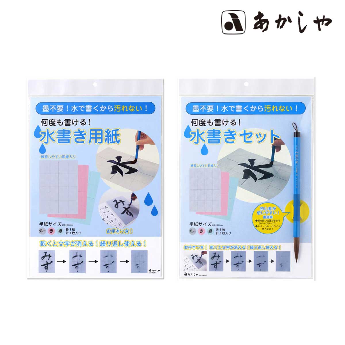 あかしや 水書き用紙/セット