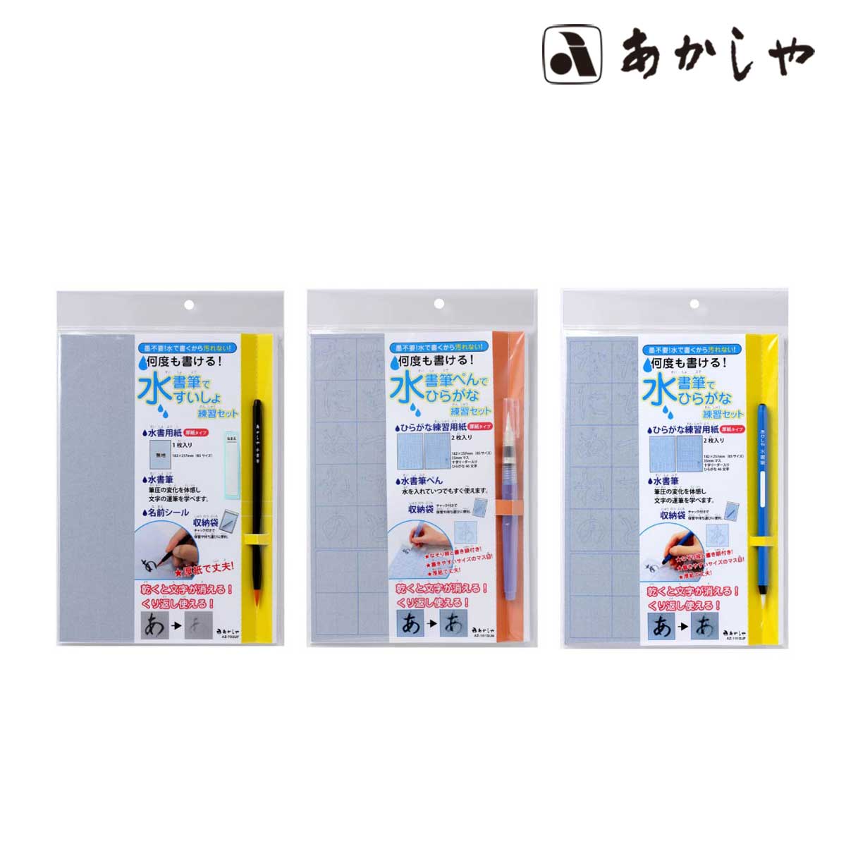 あかしや 水書筆ぺん練習セット (全3種)
