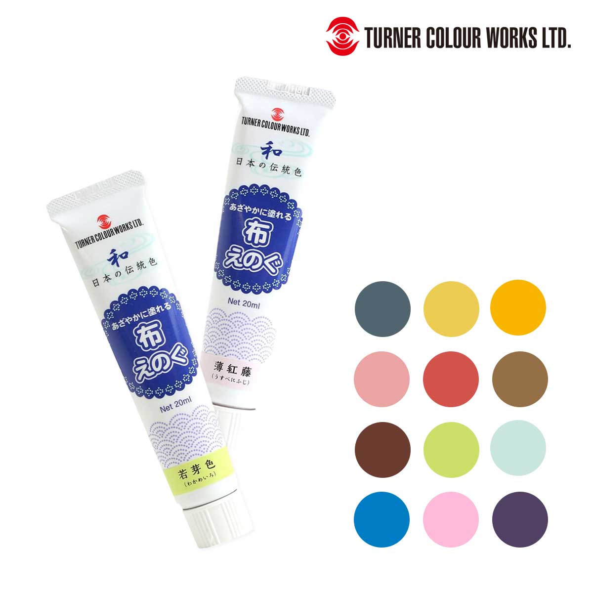 ターナー 布えのぐ 単色 伝統色 単色販売 (全12色)