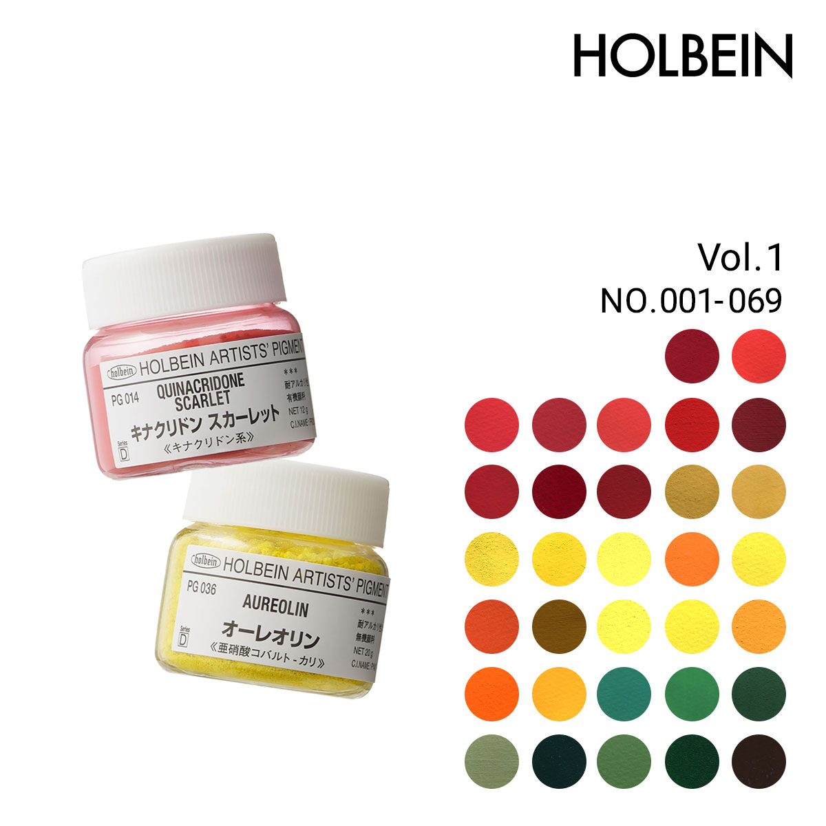 ホルベイン 専門家用顔料 #30 単色販売 1/3Page (PG001-069)