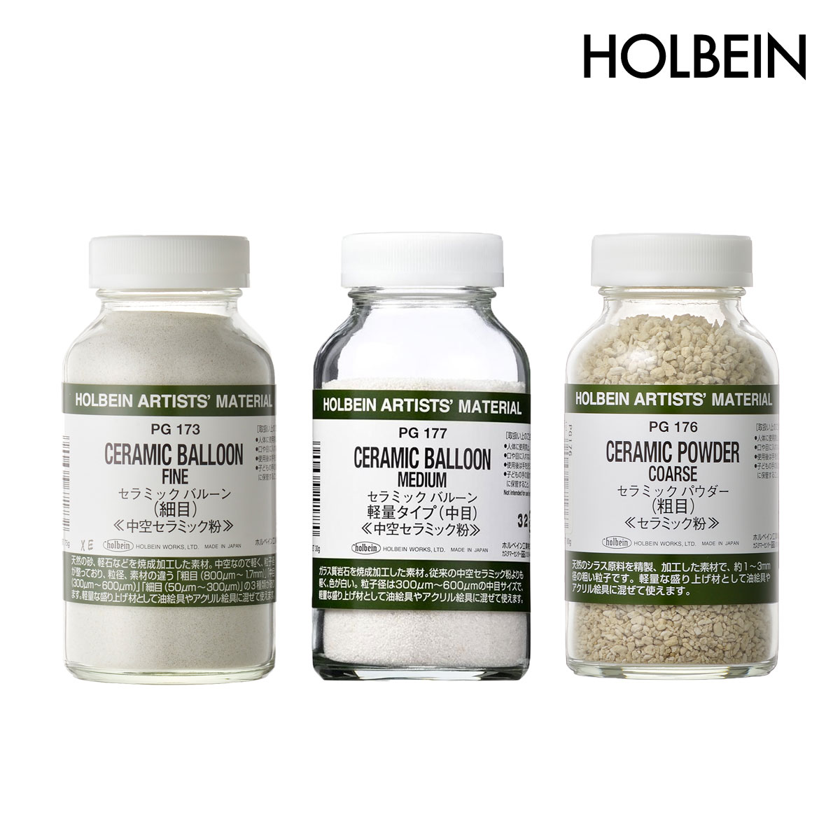 ホルベイン 顔料 素材(マチエール)  #180 セラミックバルーン/パウダー (細目/中目/粗目)