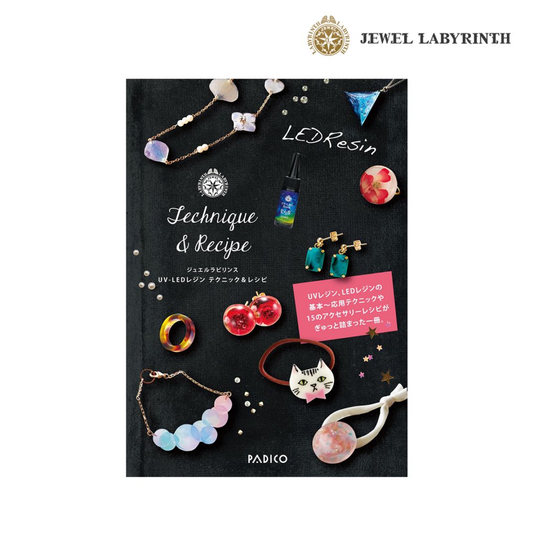パジコ ジュエルラビリンス UV-LED レジンテクニック＆レシピ (403059)