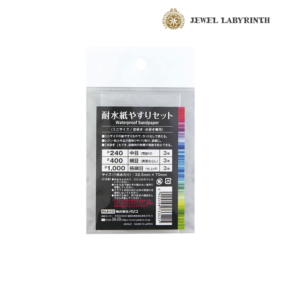 パジコ 耐水紙やすりセット (ミニサイズ／空研ぎ・水研ぎ兼用) (403342)