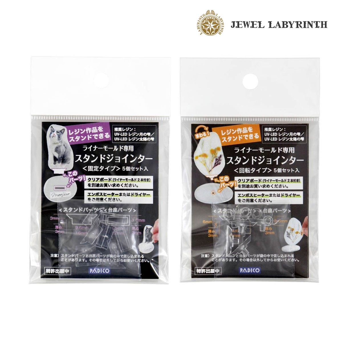 パジコ ライナーモールド゛専用 スタンドジョインター各種(固定タイプ/回転タイプ)