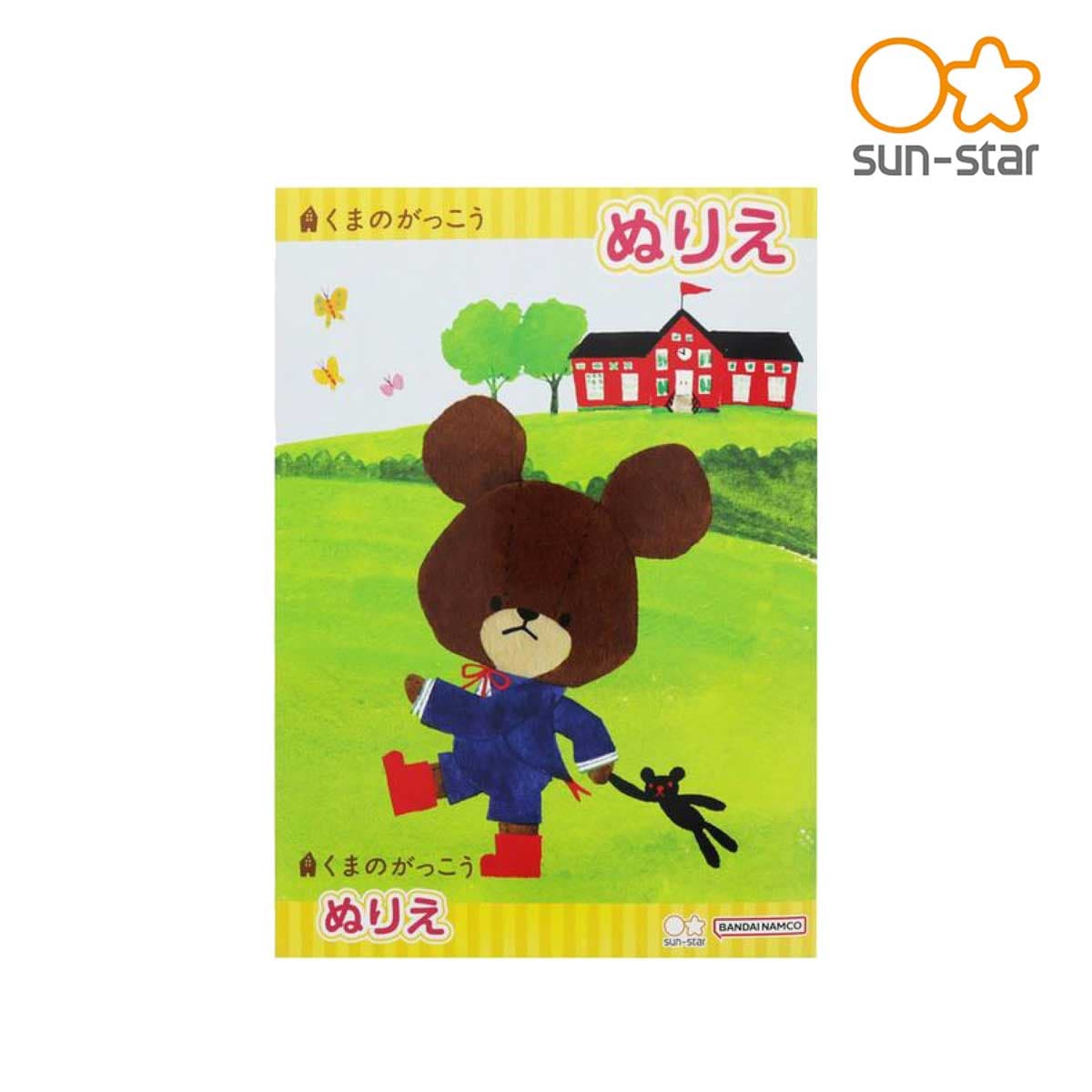 サンスター ぬりえ B5 くまのがっこう (4630756A)