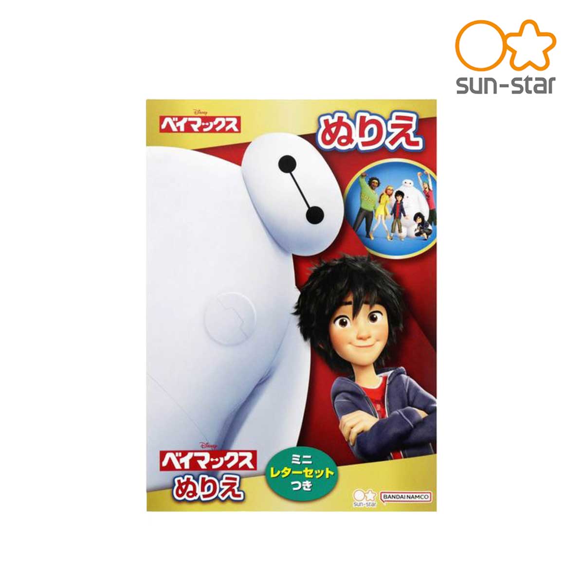 サンスター ぬりえ B5 DC ベイマックス (4632517A)