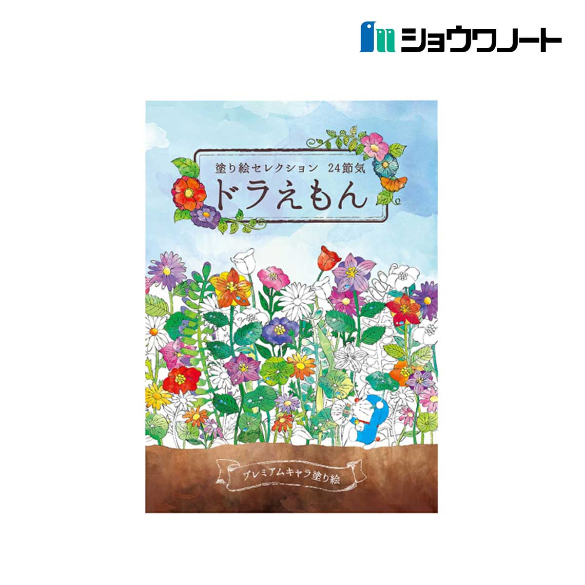 ショウワノート 塗り絵セレクション Ｂ5 ドラえもん (290214001)