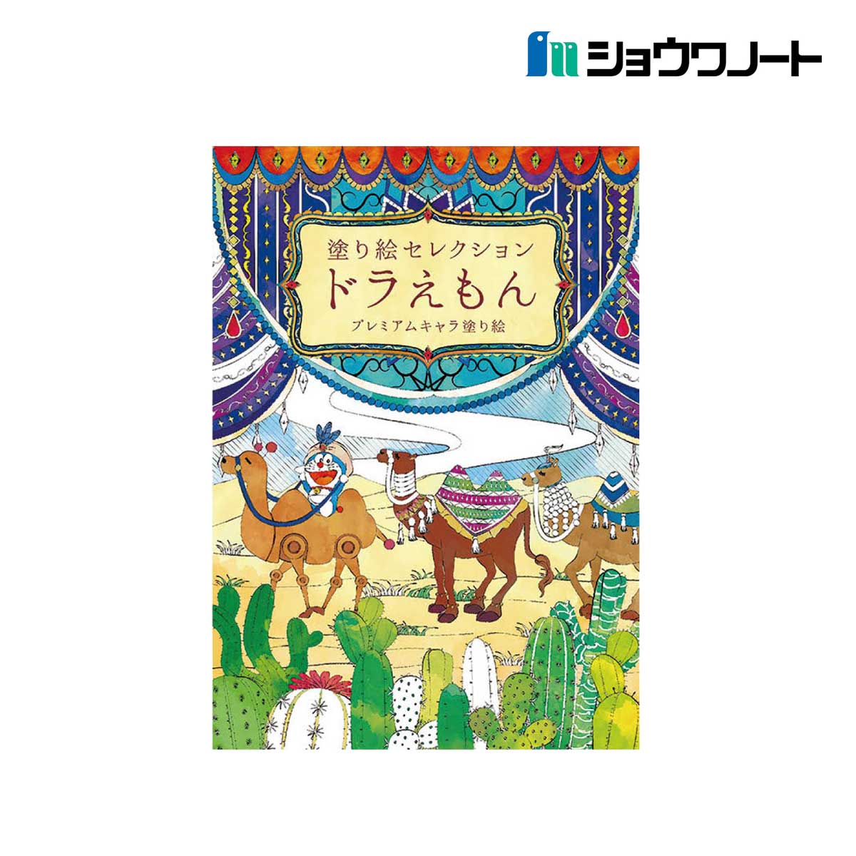 ショウワノート 塗り絵セレクション B5 ドラえもんB (290214002)