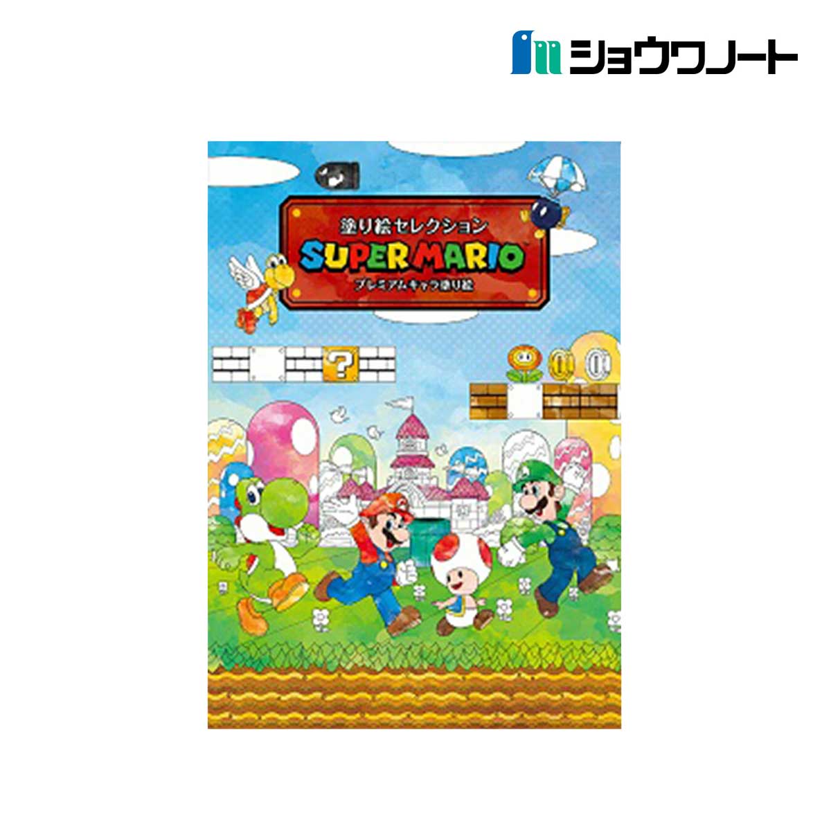 ショウワノート 塗り絵セレクション Ｂ5 スーパーマリオ (290644001)
