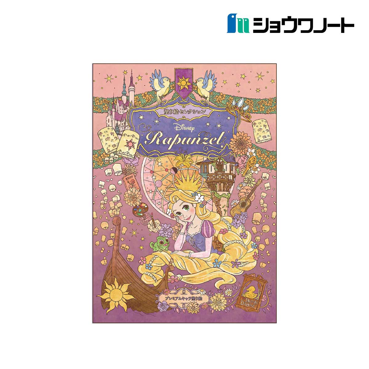ショウワノート 塗り絵セレクション Ｂ5 ラプンツェル (290570001)