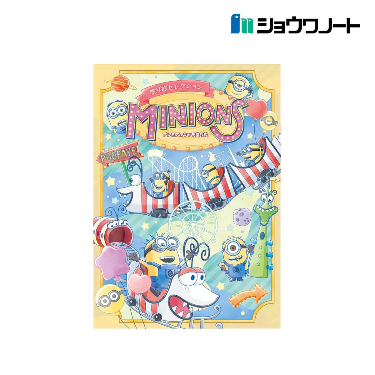 ショウワノート 塗り絵セレクション B5 ミニオンズ (290520001)