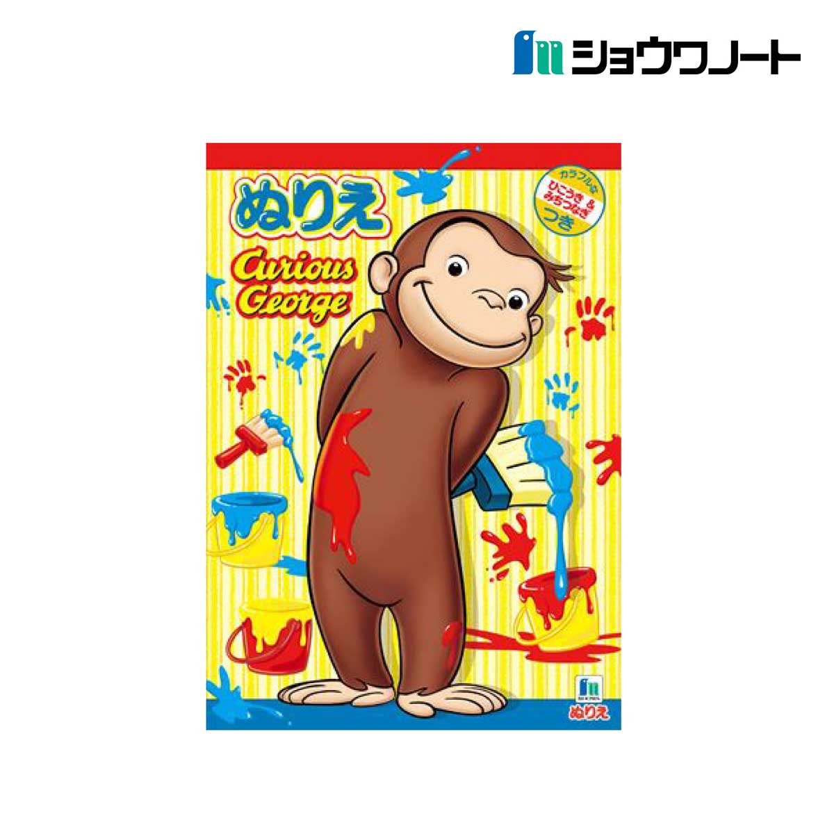 ショウワノート ぬりえ おさるのジョージ B5 (500536701)