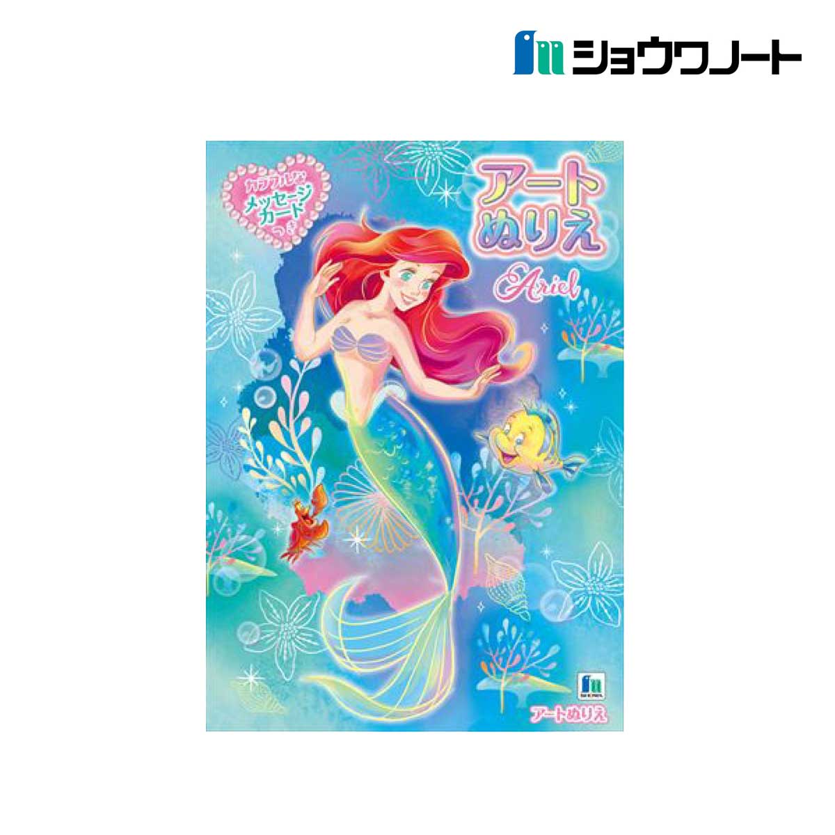 ショウワノート アートぬりえ B5 リトル・マーメイド(アリエル) (500457703)