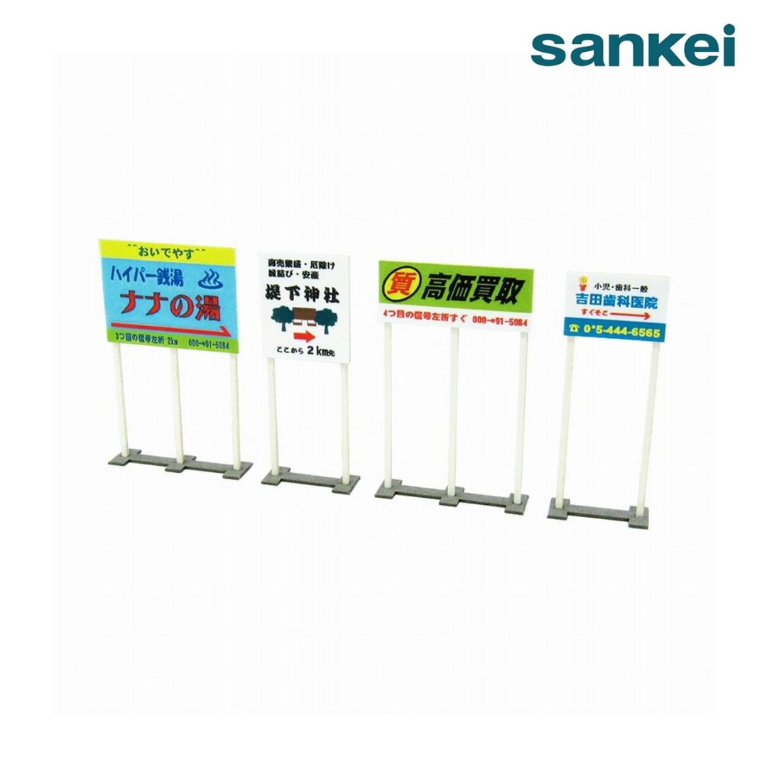さんけい ジオラマ オプション S=1/150 野立て看板 (MP04-61)