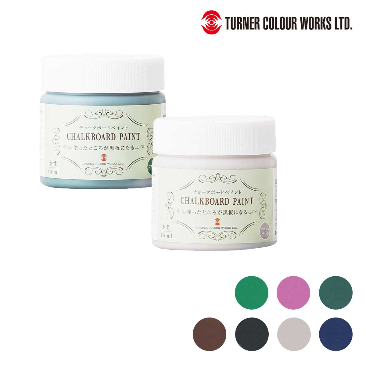 ターナー チョークボードペイント 170ml 全7色