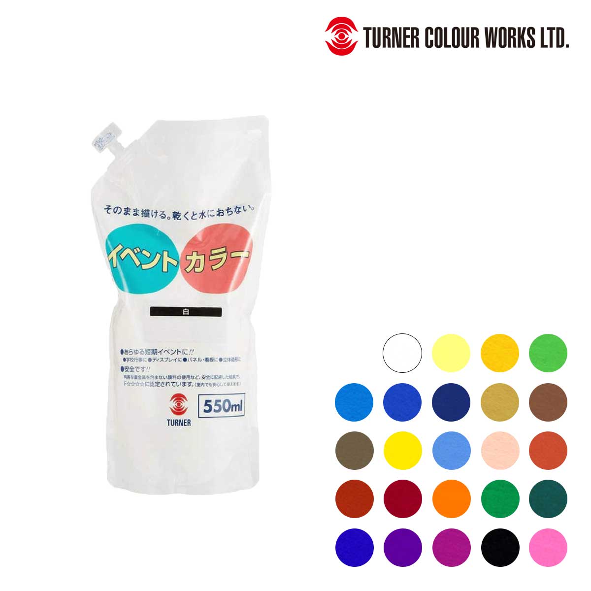 ターナー イベントカラースパウトパック550ml (全24色)