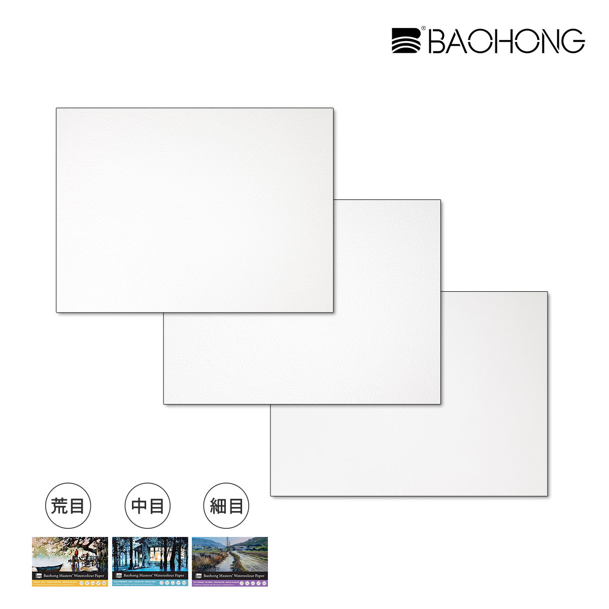 【新商品価格】バオホン BAOHONG バオホンマスターズ水彩紙 300g ブロック 150×230mm 20枚入り コットン100%  (荒目/中目/細目) 全3種