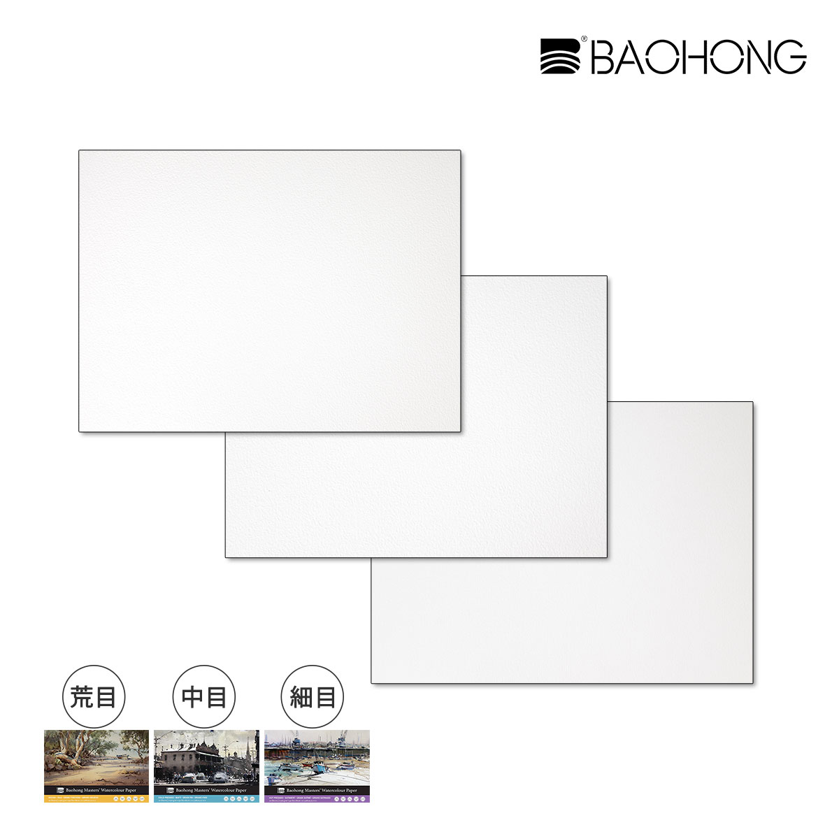 【新商品価格】バオホン BAOHONG バオホンマスターズ水彩紙 300g ブロック 180×260mm 20枚入り コットン100%  (荒目/中目/細目) 全3種