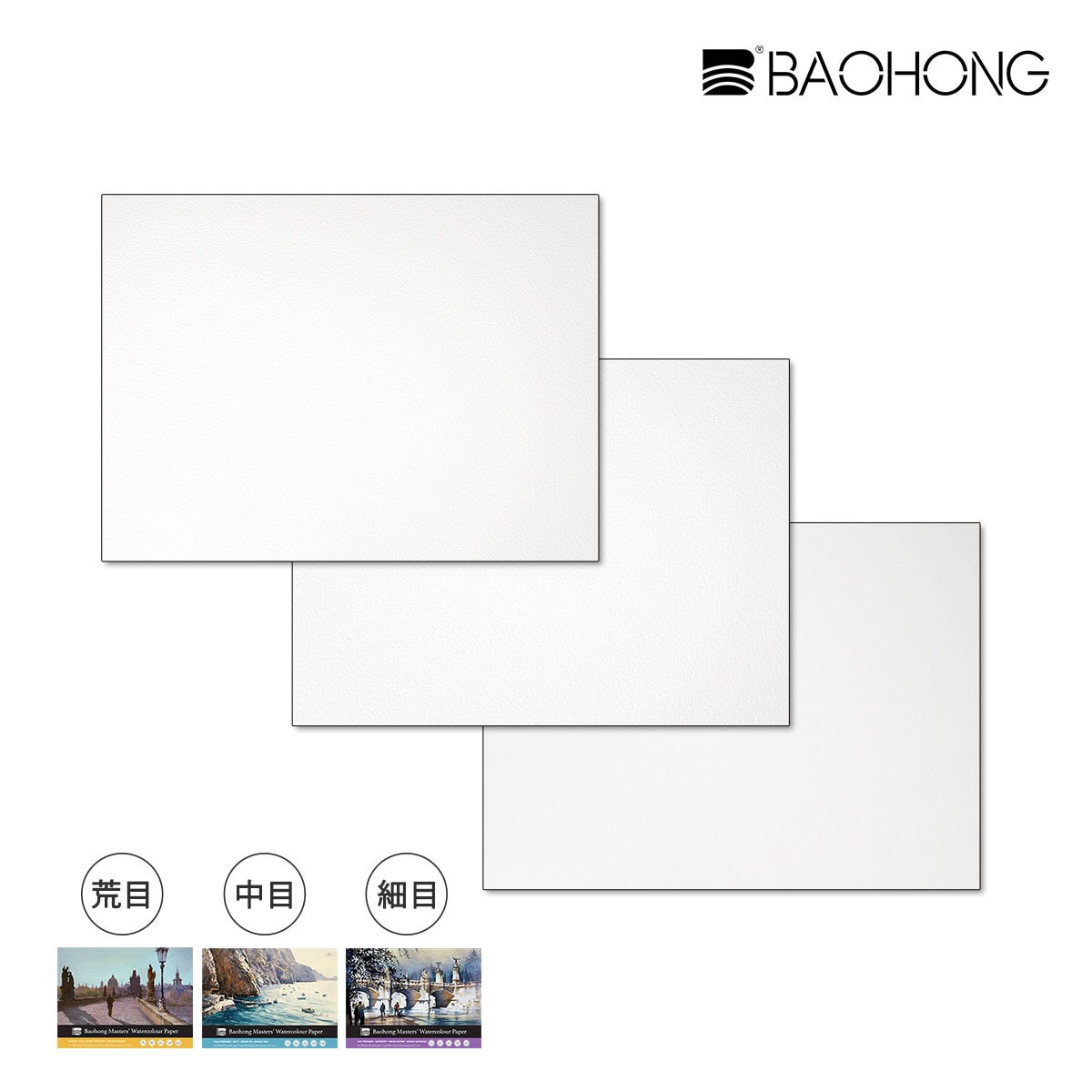 【新商品価格】バオホン BAOHONG バオホンマスターズ水彩紙 300g ブロック 230×310mm 20枚入り  コットン100% (荒目/中目/細目) 全3種