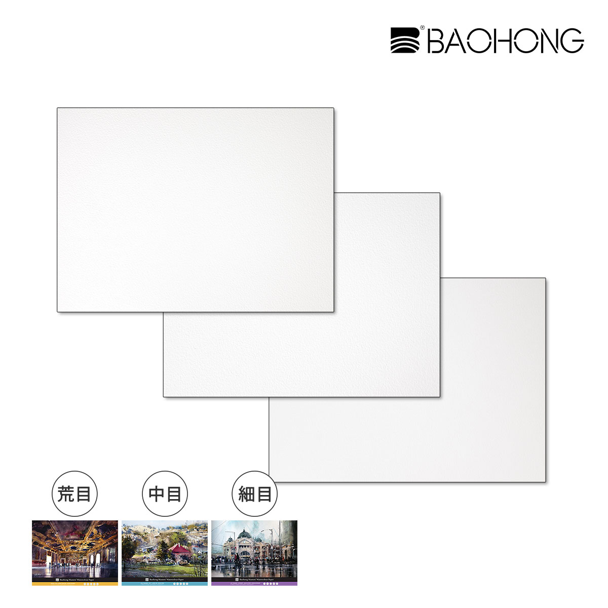 【新商品価格】バオホン BAOHONG バオホンマスターズ水彩紙 300g ブロック 460×610mm 20枚入り コットン100% (荒目/中目/細目) 全3種